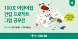 하나금융, 100호 어린이집 건립 프로젝트 그림 공모전 개최