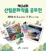 산림조합중앙회, '제24회 산림문화작품공모전' 접수