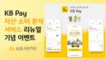 마이데이터 기반 ‘KB Pay 자산∙소비 분석’서비스 리뉴얼 오픈