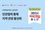 야놀자·인터파크트리플, '대한민국 숙박세일 페스타' 동참