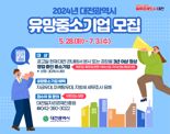대전시, '2024 유망중소기업' 모집