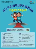 “이봅세, 겨뤄봅세” 속초·이북사투리 경연대회 6월15일 개최