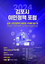 이민청 원하는 김포...국내 이민정책 방향 짚는 포럼 개최
