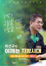 케이블TV가 공동 제작한 '최선규의 이제는 지방시대 시즌2' 방영 시작
