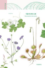 [새책] 식물에 관한 오해