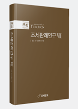 법무법인 율촌 ‘조세판례연구’ 제7집 출간[로펌소식]