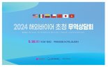 7개국 참가 무역상담회… 지역기업 301건 상담