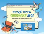 신한카드, ‘SOL트래블 대학생 해외 원정대’ 모집..최대 3백만원 지원