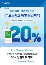 우리은행, WON뱅킹 환전주머니로 환전하면 'KT로밍 할인'