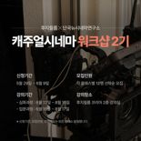 후지필름코리아, 캐주얼 시네마 워크샵 2기 모집.. 영화 인재 육성 나선다
