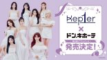 케플러, K팝 아티스트 최초 일본 돈키호테와 컬래버...  MD 출시→공식 테마송 가창