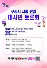 구리시, 서울편입 대시민 토론회 31일 개최