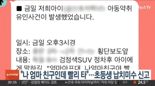 "엄마 아프대, 빨리 차에 타"…아산 발칵 뒤집힌 초등생 납치 의혹