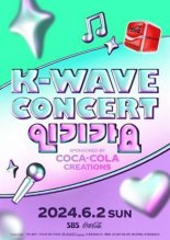 코카-콜라, 영종도에서 열리는 'K-Wave 콘서트 인기가요' 후원사 참여