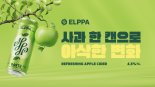 오비맥주, 색다른 애플 사이더 '엘파' 선보인다