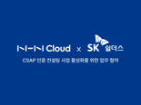 NHN클라우드-SK쉴더스, 'CSAP 인증 컨설팅 사업 활성화' 위해 맞손