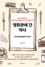 [내책 톺아보기] 약사가 들려주는 영화 속 미스터리한 약 이야기