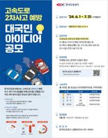 한국도로공사, 고속道 '2차 사고' 예방 대국민 아이디어 공모