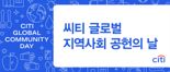 한국씨티은행, 임직원 참여·비영리단체 파트너십으로 ‘자선 이상의 사회기여’