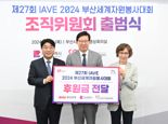 부산은행, IAVE부산세계자원봉사대회에 1억원 후원