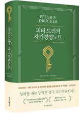 '피터 드러커 자기경영노트' 새 번역본 출간 화제