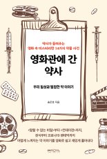 해리포터 속 연금술로 약학이 발전? 약사의 또다른 영화 감상법 [내책 톺아보기]