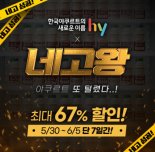 hy, 네고왕 또 만났다..22개 품목 최대 67% 할인