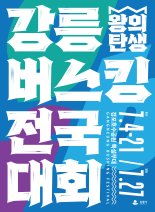 "천만원 주인공 누구?" 강릉시, 버스킹 전국대회 결선 개최