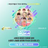 보이그룹 엔싸인 팬덤 ‘COSMO’, 학대 피해 아동 위해 기부