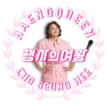 조승희, '행사의 여왕' 발매…김경아 '작사' 도전