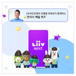 국민은행 리브 Next ‘한국사 매일 퀴즈’ 오픈...큰별쌤과 콘텐츠 제휴