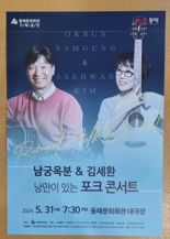 동래문화회관, '남궁옥분 & 김세환 낭만있는 포크 콘서트' 성료