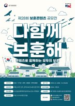 '다 함께 보훈해...모두의 보훈' 주제...보훈콘텐츠 공모전 개최