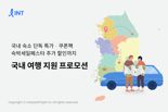 "최대 80% 할인".. 인터파크트리플, 국내 숙소 특가 프로모션