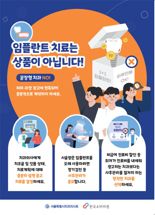 ‘구강보건의 날’ 맞아 치과 임플란트 피해 예방 캠페인