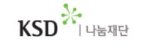 ‘따뜻한 자본주의’ 실천하는 KSD나눔재단, 선순환 나눔으로 사회적 가치 확산