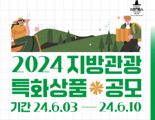 한국방문의해위원회, '지방관광 특화상품' 개발·운영사 공모