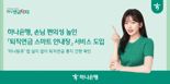 하나은행, 카톡으로 퇴직연금 안내하는 '스마트 안내장' 서비스 시행