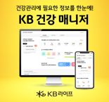 "내 건강정보, 무료로 한눈에 확인하세요"...KB라이프생명, ‘KB 건강 매니저’ 서비스 선봬