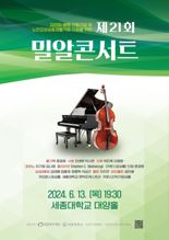 밀알복지재단, 오는 13일 '배리어프리' 밀알콘서트 연다