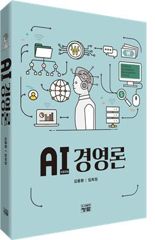 [신간] AI(인공지능) 경영론