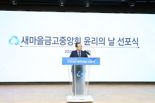 새마을금고중앙회, 윤리의 날 선포.."준법의식 강화 통한 신뢰회복"