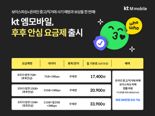 KT엠모바일, 온라인사기 방지·보상 담은 요금제 3종 출시