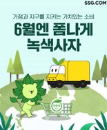 친환경 캠페인 동참하고 쓱닷컴에서 할인...'녹색소비 프로모션' 실시