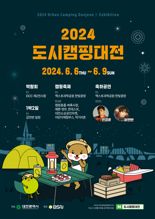 "도심 속 캠핑·축제"...대전시,‘2024도시캠핑대전’ 개최