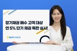 NH證, 5% 특수은행채 매수 기회 제공