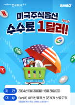 한국투자證 “미국주식옵션 수수료 할인 받으세요”