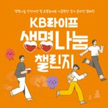 "조혈모세포 기증문화 확산"...KB라이프생명사회공헌재단, ‘생명나눔 챌린지’ 캠페인 개최