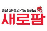일동제약 온라인몰 일동샵, '새로팜'으로 명칭 변경