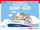 BNK부산은행, ‘시모노세키 쉽고(SHIP-GO) 이벤트’